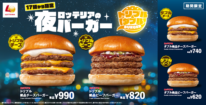 毎日17時からボリューム満点のハンバーガーを楽しめる! 「ロッテリアの夜バーガー」新登場!