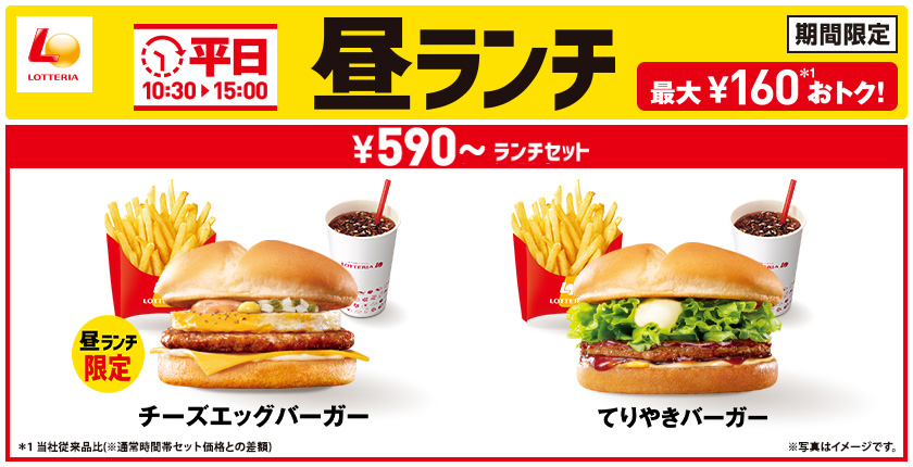 ～平日限定のランチセットに590円の商品が新登場！～ロッテリア「平日昼ランチ」リニューアル！