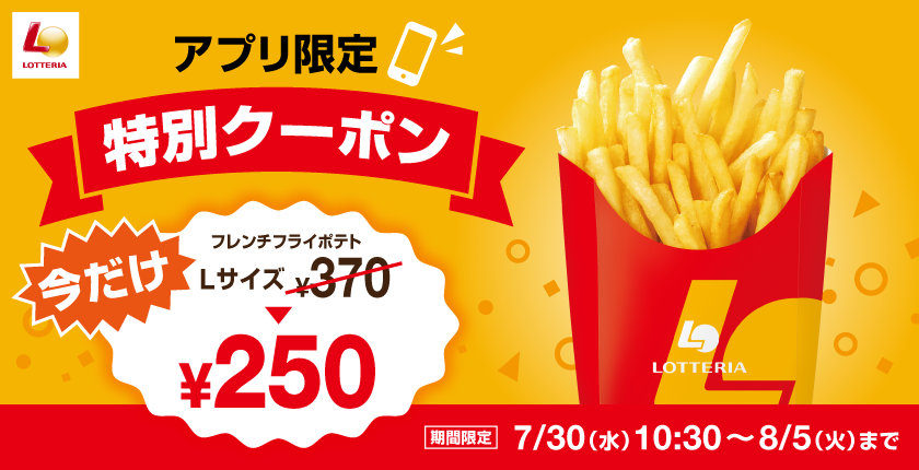 ポテトクーポン