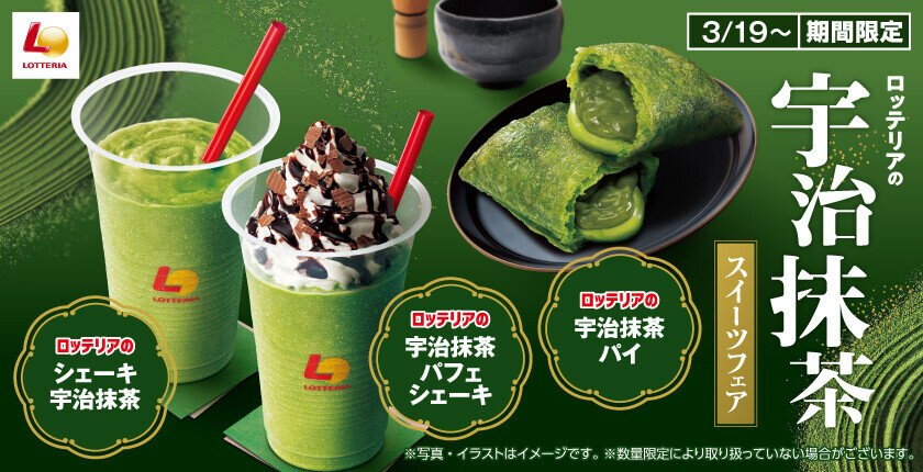 昨年大好評の和風スイーツが今年も登場！「ロッテリアの宇治抹茶フェア」を3月19日（水）から期間限定で発売！