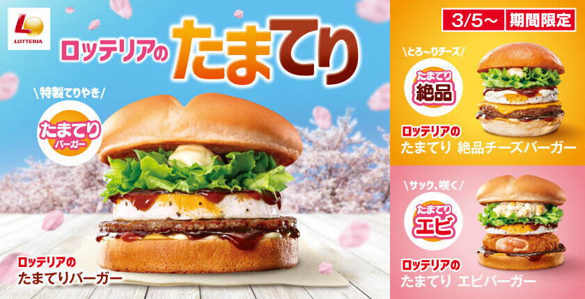 春の定番！ぷるぷるたまごと特製てりやきソースのコンビを堪能！ロッテリア「たまてりバーガー」を3月5日（水）から期間限定で発売！