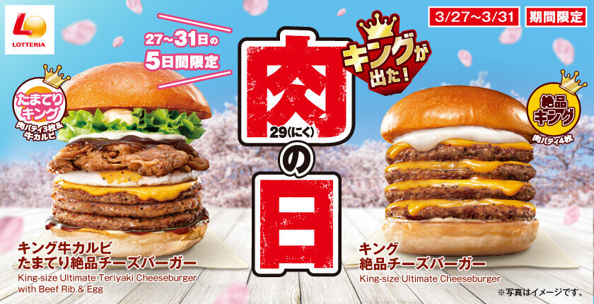3月は「たまてりバーガー」がキングサイズに！「ロッテリア 肉（29）の日」を3月27日（木）から期間限定で開催！