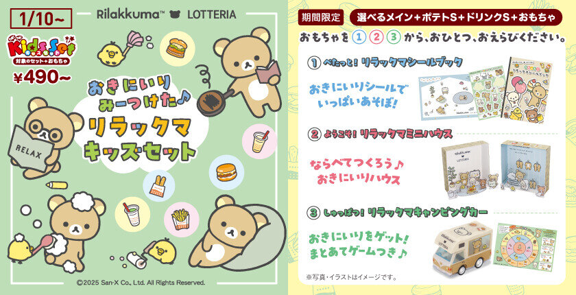リラックマ×ロッテリア コラボレーション企画～「おきにいりみーつけた