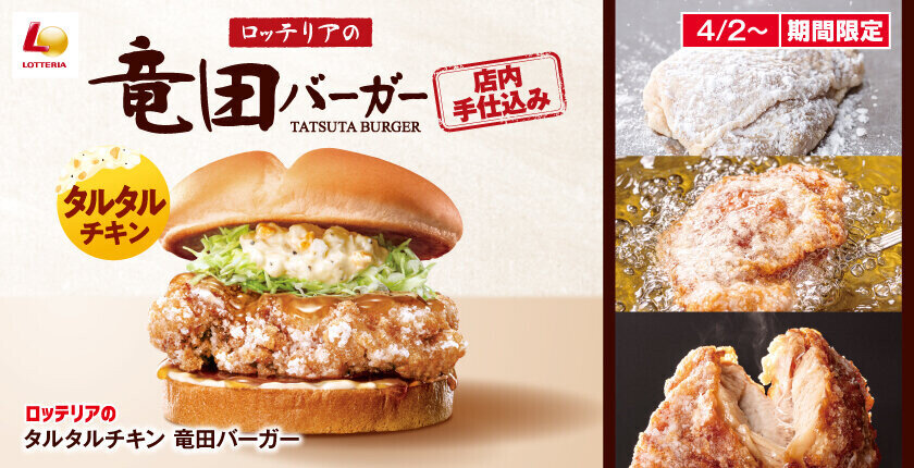 店内手仕込み！サクサクジューシーな和風チキン！ ロッテリア「タルタルチキン 竜田バーガー」新発売