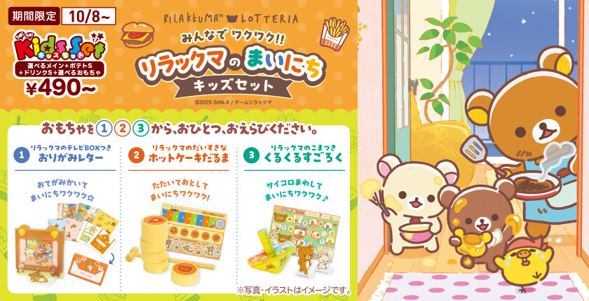 ～リラックマ×ロッテリア コラボレーション企画～ 「みんなでワクワク‼リラックマのまいにちキッズセット」発売！
