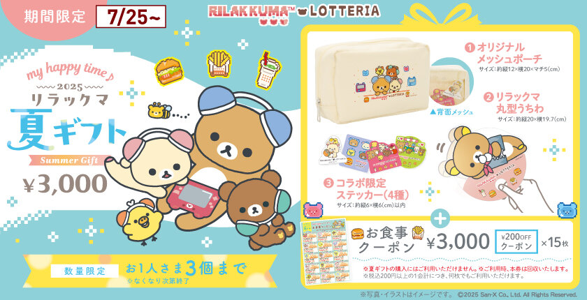 ～リラックマ×ロッテリア コラボレーション企画～ 「my happy time♪ 2025 リラックマ 夏ギフト」発売！