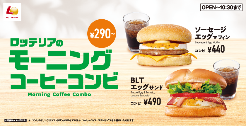 ロッテリアのモーニングメニューがリニューアル！ 