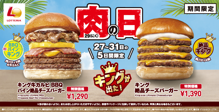 夏限定！ハワイ気分を味わえるキングサイズのバーガーが登場！ロッテリア「キング牛カルビBBQパイン絶品チーズバーガー」販売！