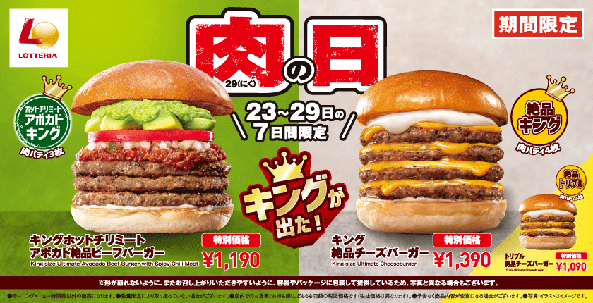 肉×アボカド×ホットチリミートソースのキングサイズバーガーが登場！ 「ロッテリア 肉（29）の日」開催