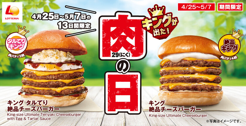 4月の肉の日は