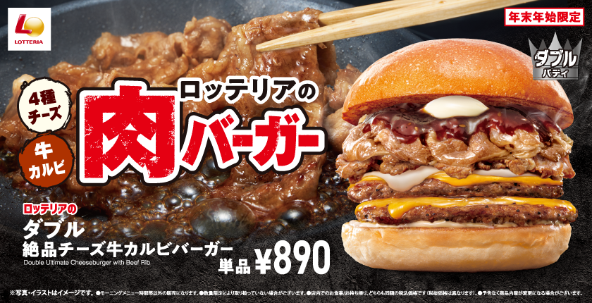 年末年始限定の贅沢バーガーが登場︕ ロッテリア「肉バーガーフェア」開催︕