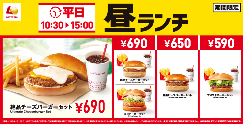 ～平日限定のランチセットに590円の商品が新登場！～ロッテリア「平日昼ランチ」リニューアル！