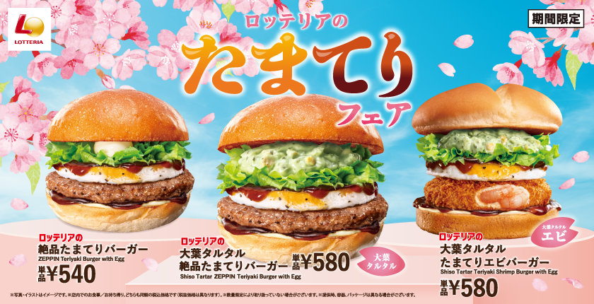 春はやっぱり、たまてり！今年は大葉タルタルソースで爽やかに！ ロッテリア「たまてりフェア」開催！