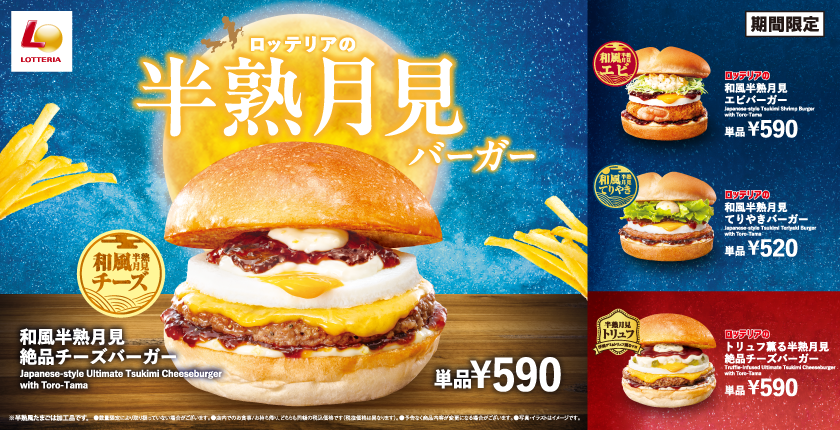 こだわり醤油の和風月見！トリュフ薫る洋風月見！あなたはどっちの月見？ロッテリア「半熟月見バーガーフェア」開催