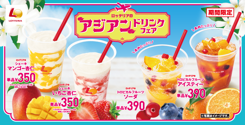 初夏にぴったり！杏仁シェーキやトロピカルフルーツのドリンクが登場！ 「ロッテリアのアジアンドリンクフェア」開催！