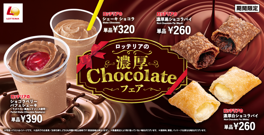チョコ好きに贈る、濃厚チョコレートを使用したスイーツが登場！ ロッテリア「濃厚Chocolateフェア」開催！