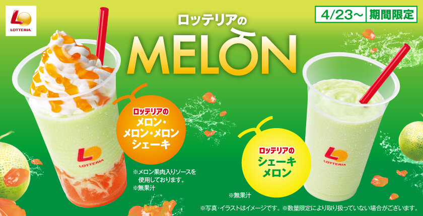 メロンのおいしさをギュッと詰めこんだスイーツシェーキが登場！ 「ロッテリアのMELONフェア」開催！