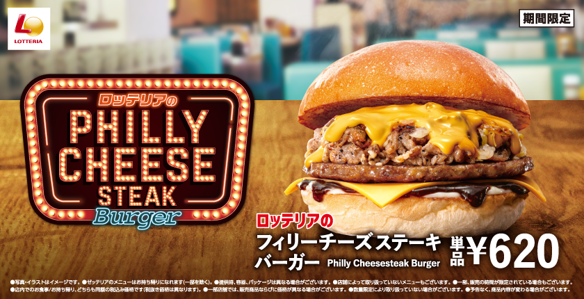 とろ～り濃厚チーズと牛肉の旨みがたまらない！ ロッテリアの「フィリーチーズステーキバーガー」が今年も登場！