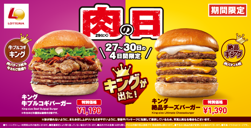 キング 牛プルコギバーガー登場！韓国定番グルメを豪快に！ 「ロッテリア 肉（29）の日」開催