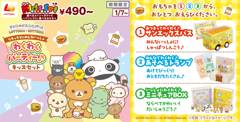 ～サンエックスユニバース×ロッテリア・ゼッテリア コラボレーション企画～ 「リラックマとみんないっしょ わくわくパーティー♪ キッズセット」発売！