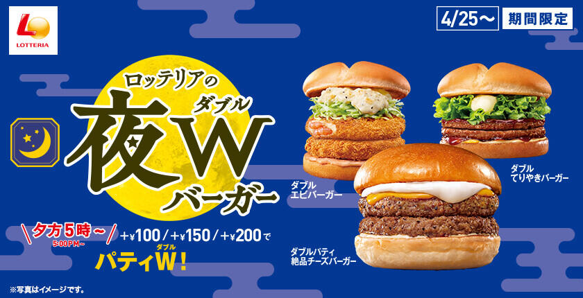～夕方5時以降限定！食べ応えのあるバーガーをお得に楽しめる！～「ロッテリアの夜Wバーガー」2024年4月25日（木）から定番サービスとして展開！