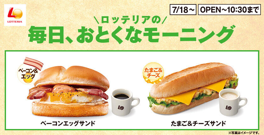 290円から楽しめる「毎日、おとくなモーニング」ロッテリアのモーニングメニューを大幅リニューアル！