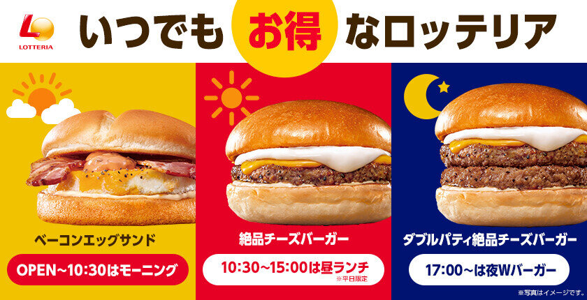 いつでもお得なロッテリア～<br>ロッテリアでお得にハンバーガー