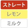 ストレートレモンミルク