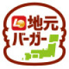 地元バーガー