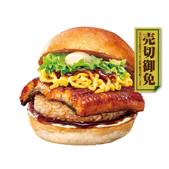 うな丼バーガー