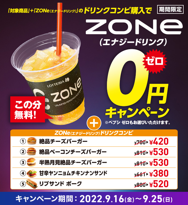 エナジードリンクZONe 0円キャンペーン