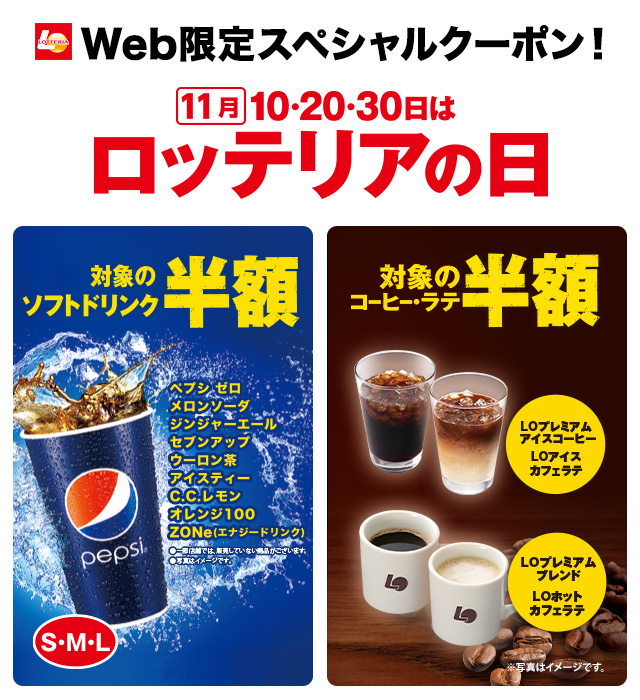 11月10・20日・30日 ロッテリアの日 ドリンク＆コーヒー50％OFF