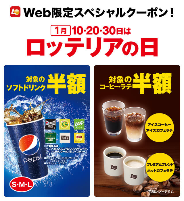 1月10・20日・30日  ロッテリアの日 ドリンク＆コーヒー50％OFF