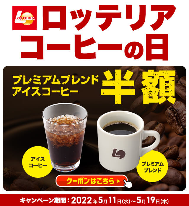 ロッテリア コーヒーの日