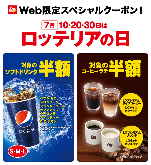 7月10・20日・30日 ロッテリアの日 ドリンク＆コーヒー50％OFF