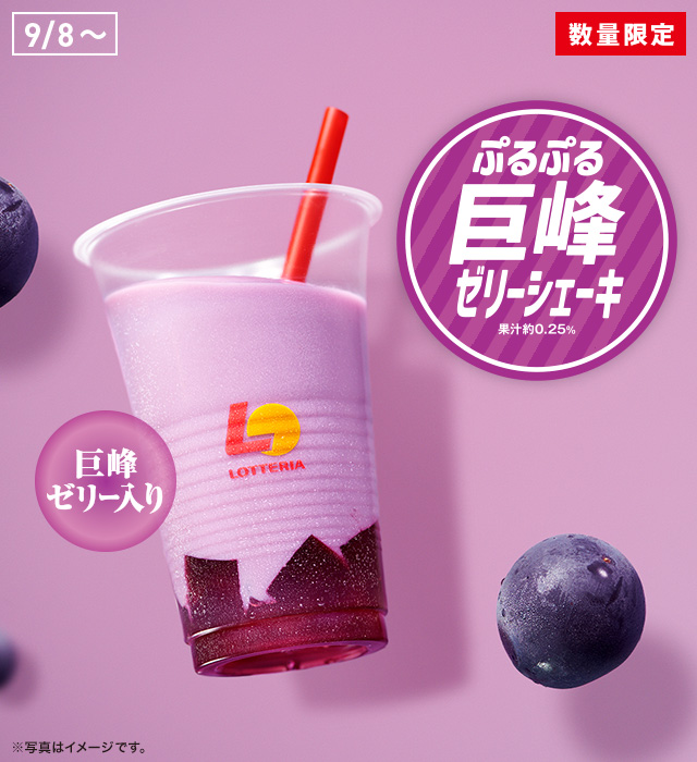 ぷるぷる巨峰ゼリーシェーキ（果汁約0.25%）