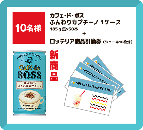 10名様 カフェ・ド・ボス  ふんわりカプチーノ 1ケース + ロッテリア商品引換券（シェーキ10枚分）