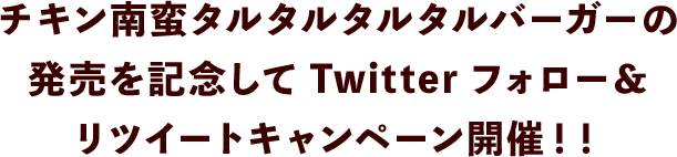 チキン南蛮タルタルタルタルバーガーの発売を記念してTwitterフォロー＆リツイートキャンペーン開催！！