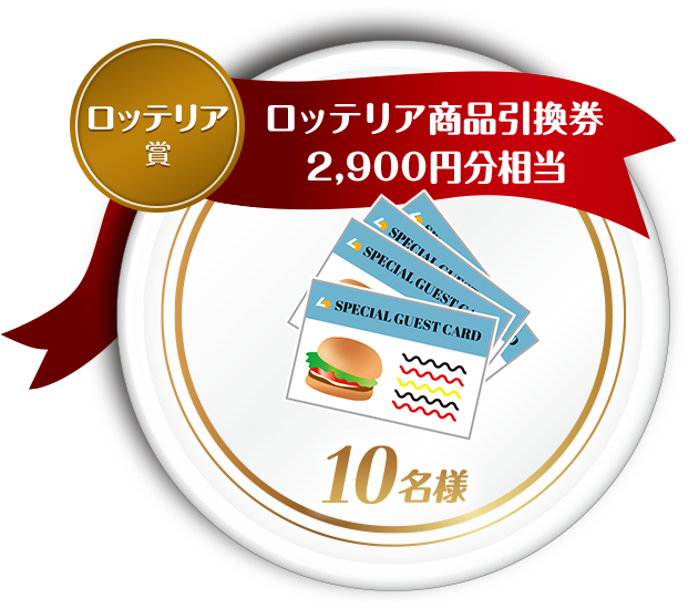 ロッテリア賞 ロッテリア商品引換券2,900円分相当 10名様
