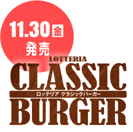 CLASSIC BURGER 11.30 金 発売