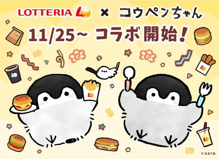 ロッテリア×コウペンちゃん 11/25〜 コラボ開始！