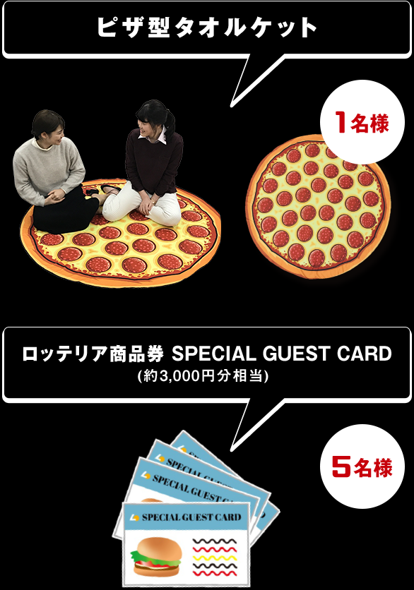 1名様：ピザ型タオルケット/5名様：ロッテリア商品券(約3,000円分相当)