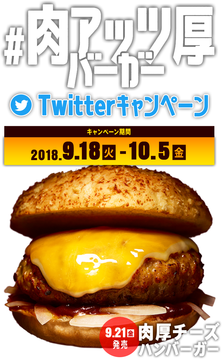 肉アッツ厚バーガーTwitterキャンペーン 2018.9.18(火)~10.5(金) 9.21(金)発売 肉厚チーズハンバーガー