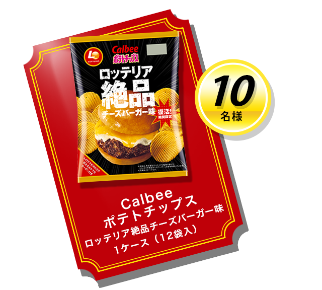 Calbee ポテトチップス ロッテリア絶品チーズバーガー味 1ケース（12袋入）