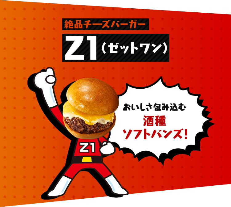 おいしさ包み込む酒種ソフトバンズ 絶品チーズバーガー Z1(ゼットワン)
