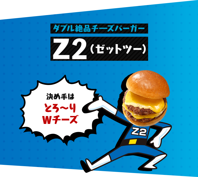 決め手はとろ〜りWチーズ タブル絶品チーズバーガー Z2(ゼットツー)