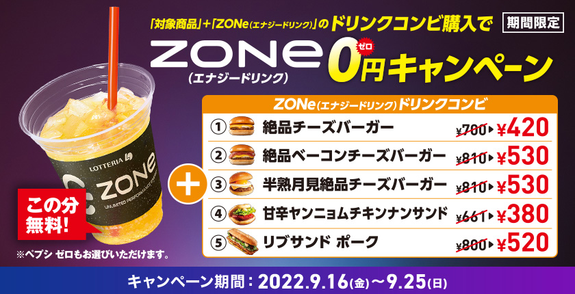 エナジードリンクZONe 0円キャンペーン