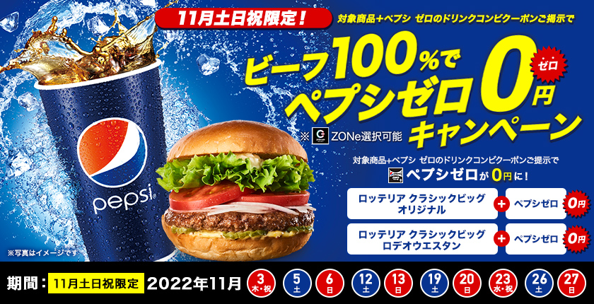 ビーフ100%でとペプシ ゼロ0円キャンペーン