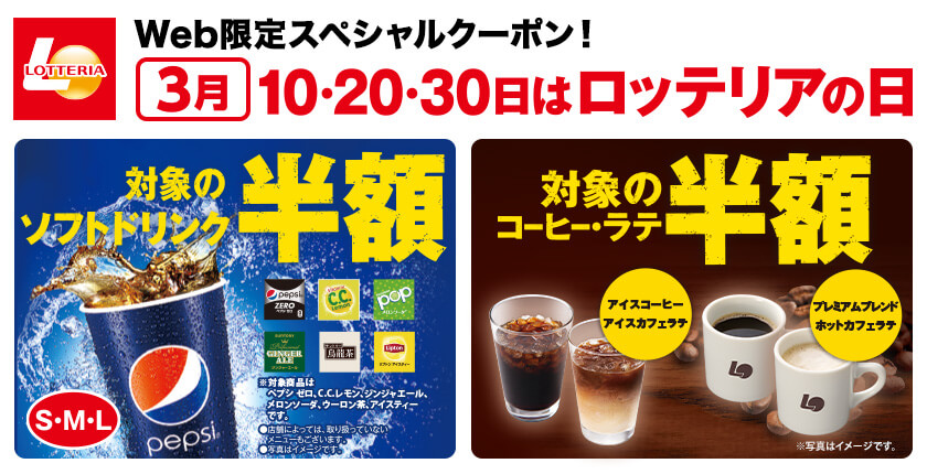 3月10・20日・30日 ロッテリアの日 ドリンク＆コーヒー50％OFF