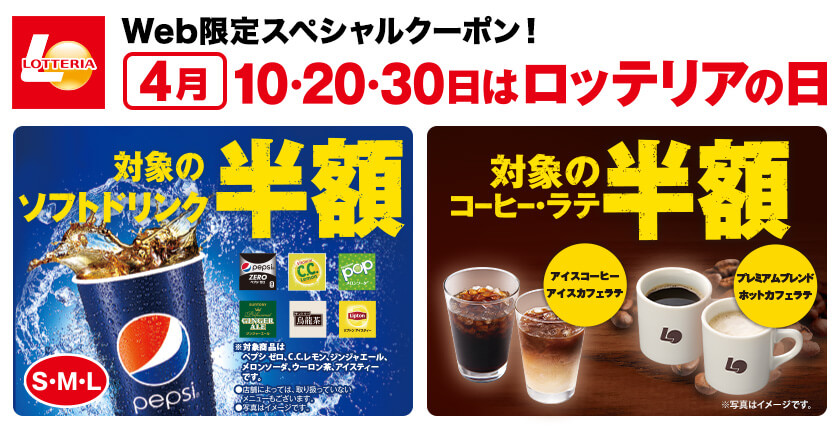 4月10・20日・30日 ロッテリアの日 ドリンク＆コーヒー50％OFF